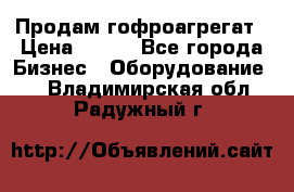 Продам гофроагрегат › Цена ­ 111 - Все города Бизнес » Оборудование   . Владимирская обл.,Радужный г.